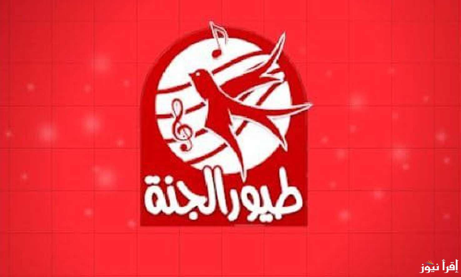 “ثبتها الان” تردد قناة طيور الجنة على النايل سات والعرب سات وما تعرضه قناة طيور الجنة