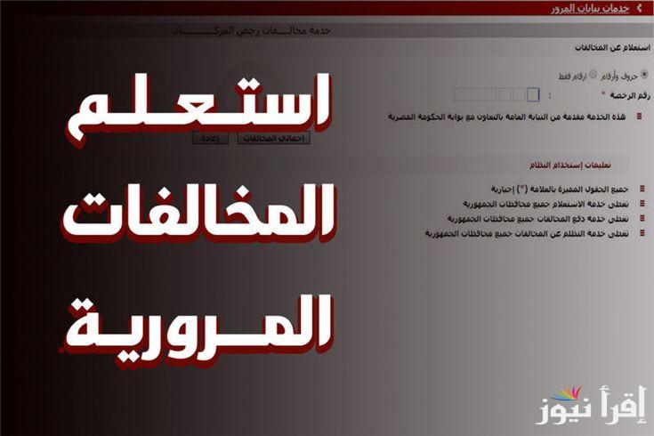 الاستعلام عن المخالفات المرورية 2024 برقم لوحة السيارة من خلال هذا الرابط digital.gov.eg وما هي قيمة الغرامات؟.. وزارة الداخلية توضح