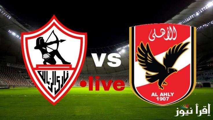 موعد مباراة السوبر الافريقي بين الاهلي والزمالك 2024 والقنوات المفتوحة الناقلة للمباراة وكيفية تحميلها مجانا ؟
