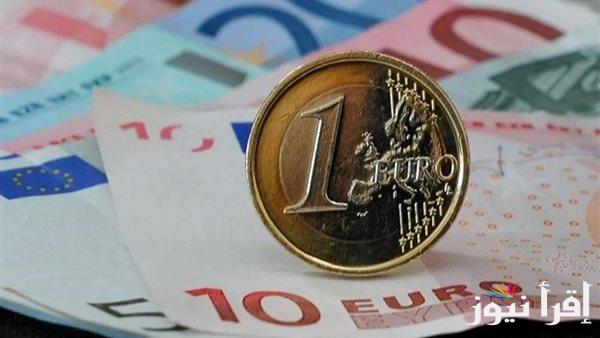 سعر اليورو اليوم الأربعاء الموافق 25 سبتمبر 2024 أمام الجنيه المصري بالسوق الموازي وداخل كافة البنوك