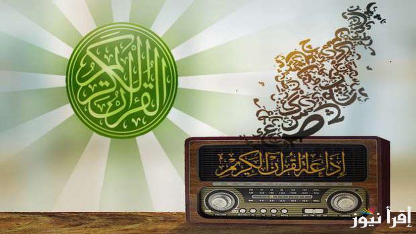 تردد قنوات اذاعة القرآن الكريم على الاقمار الصناعية للاستمتاع بسماع صوت القرآن بجميع القراءات