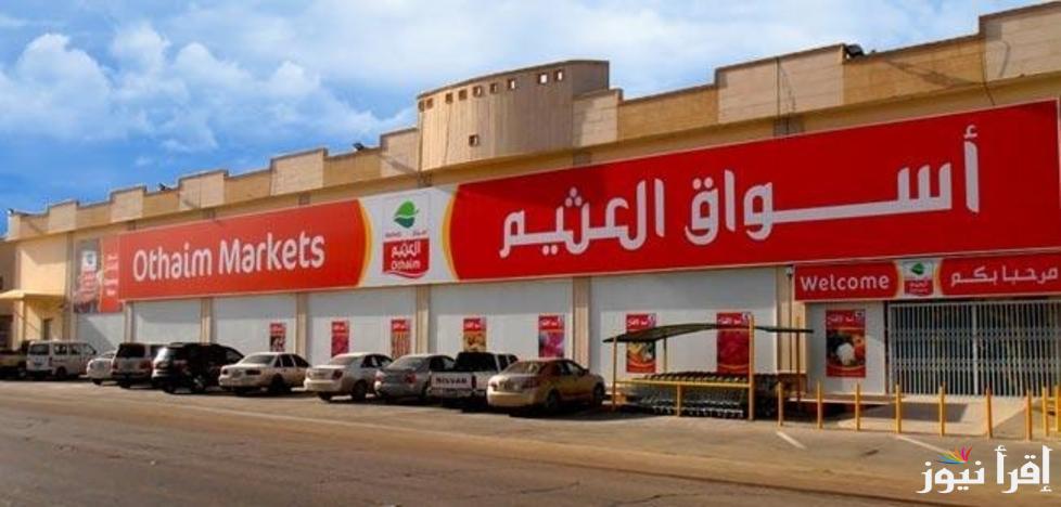 “بمناسبة اليوم الوطني 94” عروض أسواق العثيم قبل نهاية يوم 24 سبتمبر 2024 بخصومات تصل 30% على مختلف السلع والمنتجات