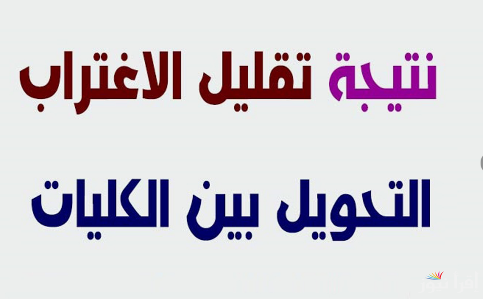 “اعرف تم القبول او الرفض”.. نتيجة تقليل الاغتراب للمرحله الثالثه 2024 عبر موقع التنسيق الالكتروني tansik.digital.gov.eg