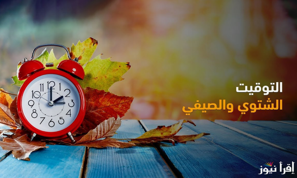 “بعد انتهاء فصل الصيف”.. موعد تغيير التوقيت الشتوي 2024 في مصر وفق قرار مجلس الوزراء