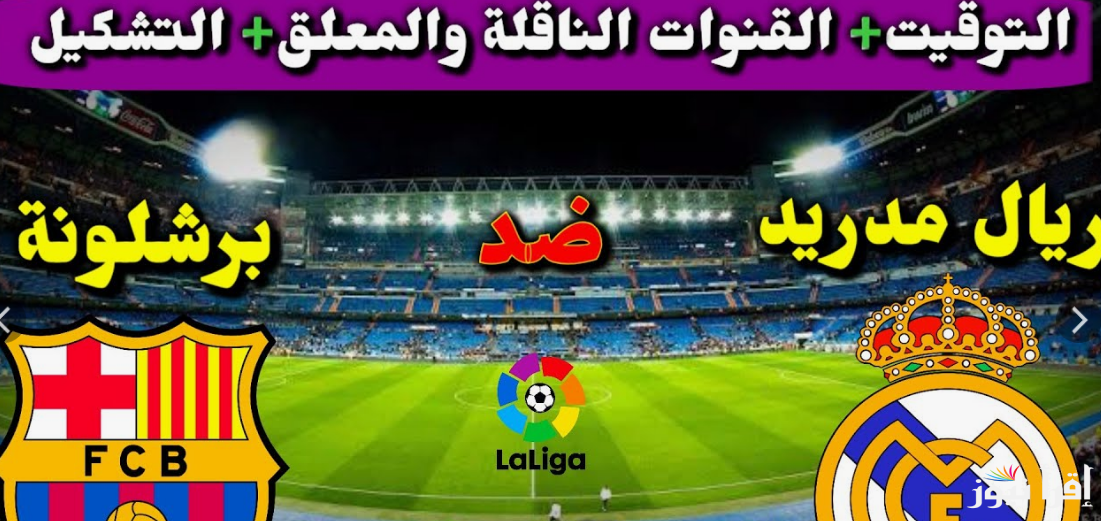 “ديربي ناري”.. موعد مباراة ريال مدريد وبرشلونة القادمة في الدوري الاسباني والقنوات الناقلة