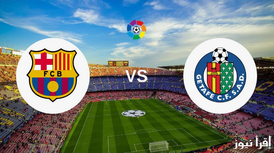 ” الليجا”.. موعد مباراة برشلونة اليوم أمام خيتافي في الدوري الاسباني والقنوات الناقلة