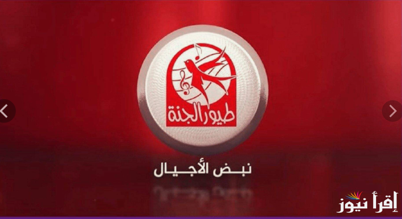 نبض الأجيال: تردد قناة طيور الجنة 2024 لعرض كرتون الطفل بشكل مجاني nile sat