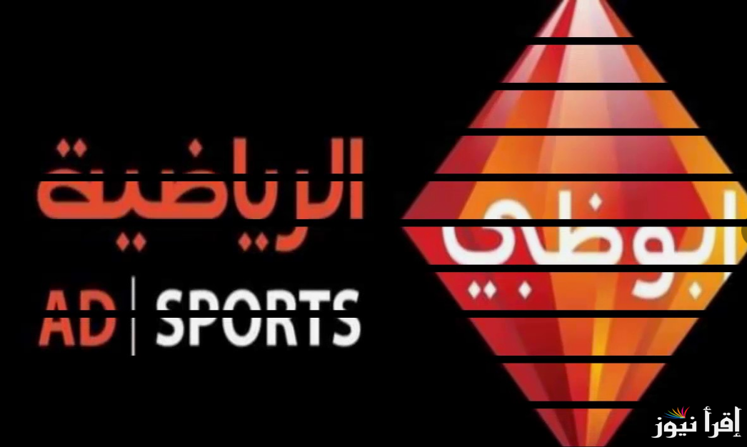 تردد قناة أبو ظبي الرياضية 1 و 2 الجديد عبر النايل سات لمتابعة مباراة السوبر الافريقي مجاناً