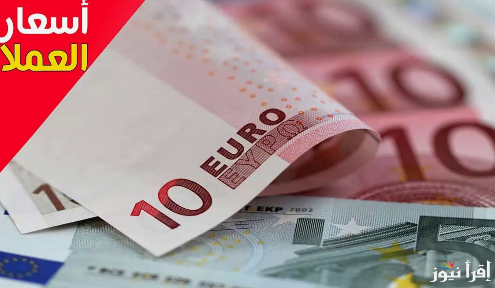 كم سعر اليورو اليوم؟.. سعر اليورو اليوم مصر الخميس 26 سبتمبر 2024 في البنوك والسوق السوداء