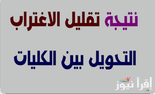 استعلم عن نتيجة تقليل الاغتراب المرحله الثالثه 2024 فور ظهورها عبر موقع التنسيق الالكتروني tansik.digital.gov.eg