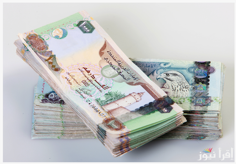 الاماراتي بكام؟ سعر الدرهم الاماراتي اليوم في السوق السوداء الخميس 26 سبتمبر 2024 مقابل الجنيه المصري