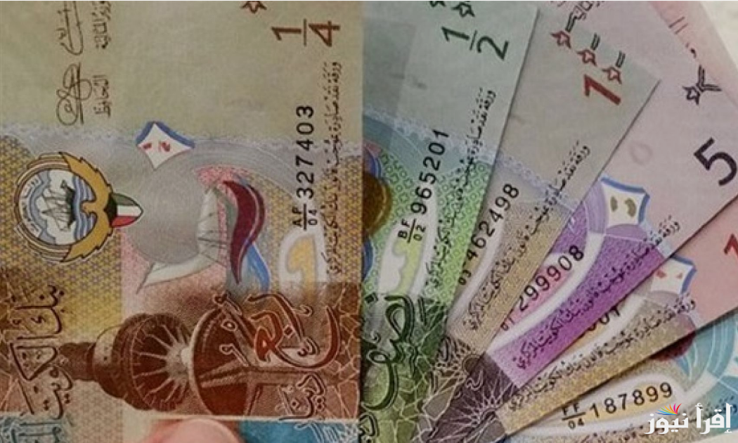 “اخر تحديث”.. سعر الدينار الكويتي في بنك مصر اليوم الخميس 26 سبتمبر 2024