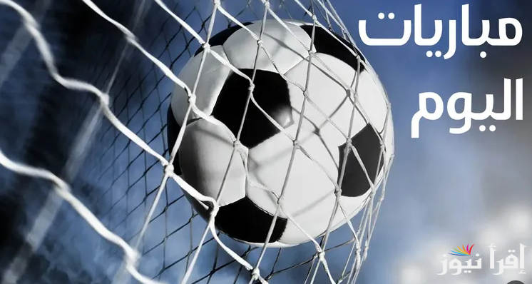 “أبرزها الأولى لفريق البرسا في دوري الأبطال” .. تعرف على مواعيد مباريات اليوم الخميس الموافق 19 سبتمبر 2024 في جميع البطولات