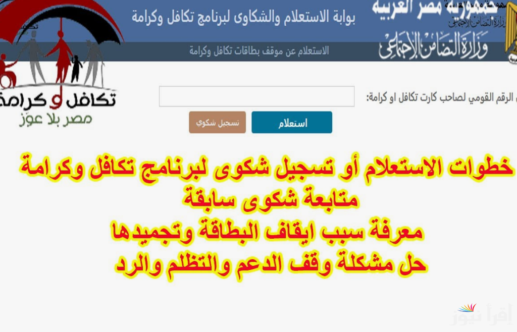 استعلام عن تكافل وكرامه بالرقم القومي 2024 عبر .moss.gov.eg وموعد الصرف لجميع المُستحقين