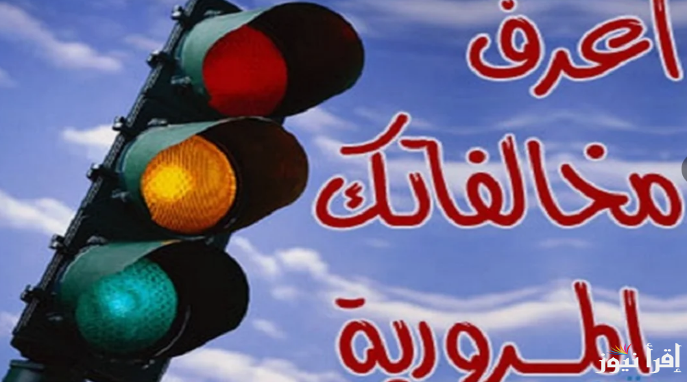 “ادفع مخالفتك وانت في مكانك”.. استعلام مخالفات المرور مصر 2024 برقم السيارة عبر موقع النيابة العامة traffic.moi.gov.eg