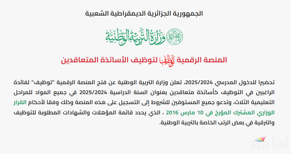 رابط نتائج توظيف الاساتذة المتعاقدين Tawdif education dz resultat 2025 عبر منصة توظيف الرقمية