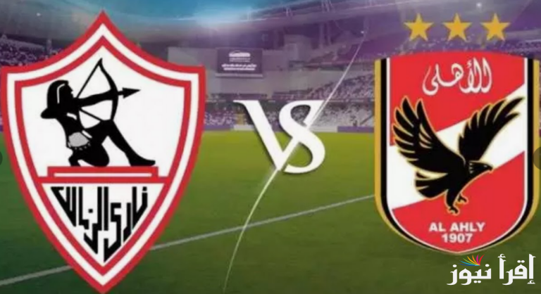 “قمة مصرية افريقية”.. موعد مباراة السوبر الافريقي بين الاهلي و الزمالك 2024 والقنوات الناقلة