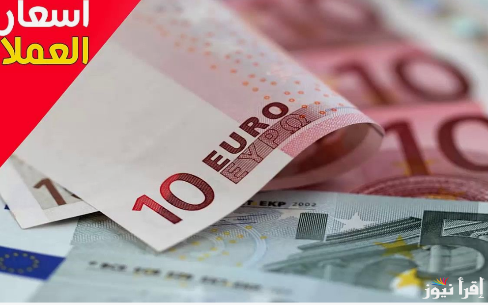اخر تحديث.. سعر اليورو اليوم في السوق السوداء وجميع البنوك المصرية الخميس 19 سبتمبر 2024