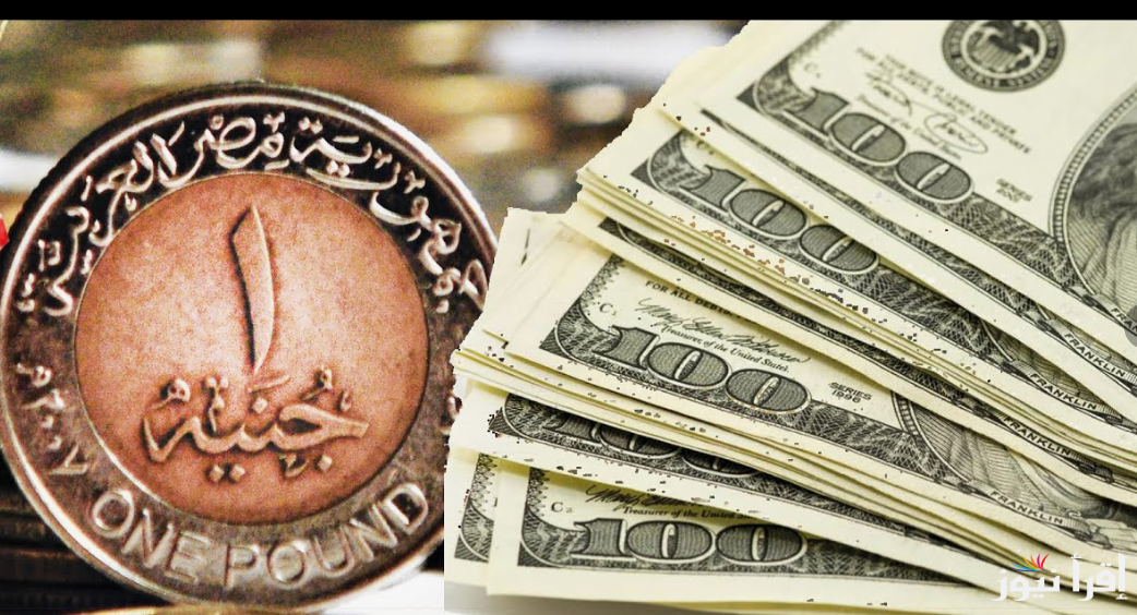 كم سعر الدولار اليوم في السوق السوداء في مصر؟.. سعر الدولار مقابل الجنية المصري الخميس 19 سبتمبر 2024