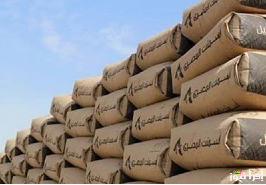 الممتاز بكام؟.. سعر طن الاسمنت اليوم في مصر الأربعاء 18 سبتمبر 2024 للمٌستهلك بجميع الشركات و المصانع