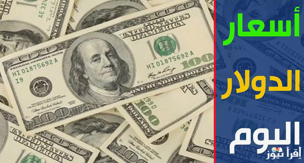 كم سعر الدولار في مصر حاليا؟.. سعر الدولار اليوم في السوق السوداء والبنوك مقابل الجنيه المصري السبت 21 سبتمبر 2024