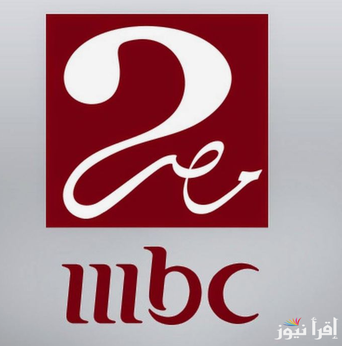 “اتفرج علي ماتش الاهلي”.. تردد mbc مصر 2 hd عبر النايل سات 2024
