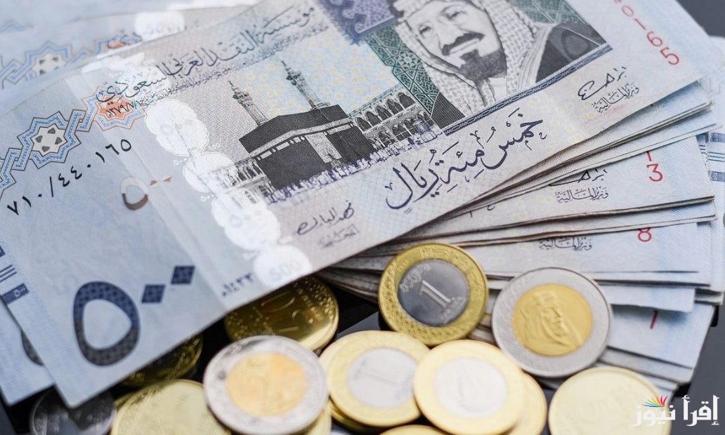 الريال السعودي عامل كام مصري اليوم؟.. سعر الريال السعودى اليوم في البنوك والسوق السوداء مُقابل الجنيه المصري السبت 21 سبتمبر 2024