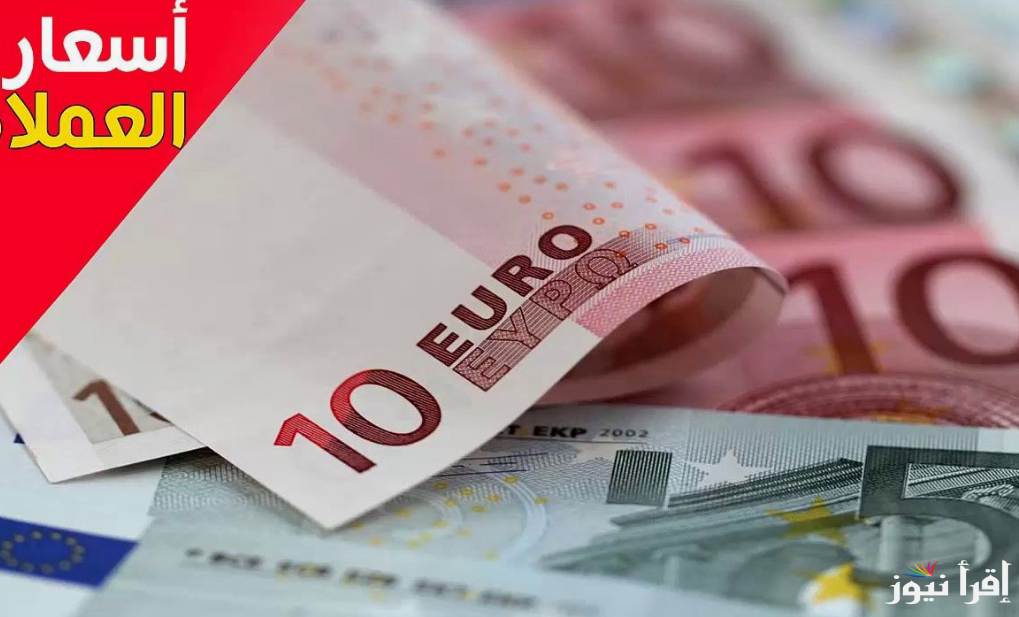 سعر اليورو اليوم مقابل الجنية المصري في البنوك والسوق السوداء الاحد 22 سبتمبر 2024
