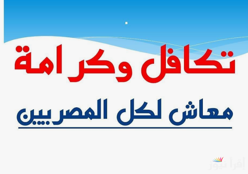 “من هُنا”.. استعلام تكافل وكرامة 2024 بالرقم القومي عبر موقع وزارة التضامن .moss.gov.eg