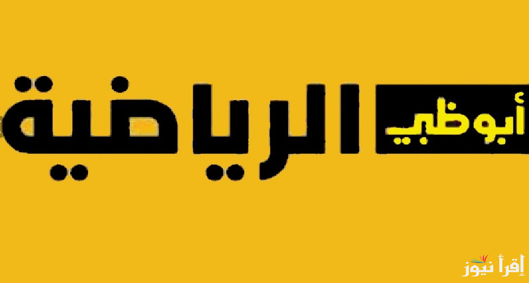 “اضبط الان”.. تردد قناة ابوظبي الرياضية نايل سات 2024 لمشاهدة مباراة السوبر الأفريقي مجاناً