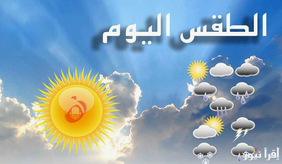 “انتهاء فصل الصيف”.. حالة الطقس غدا الاثنين 23 سبتمبر 2024 في مصر وفقاً لتوقعات الهيئة العامة للأرصاد الجوية