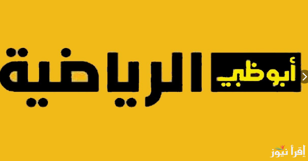 “مجاناً”.. تردد قناة ابو ظبي الرياضية 2024 عبر النايل سات بجودة عالية