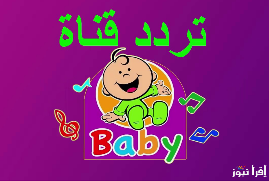 “سليهم طول اليوم”.. تردد قناة طيور الجنة بيبي Toyor Al Jannah Baby 2024 عبر النايل سات بجودة عالية