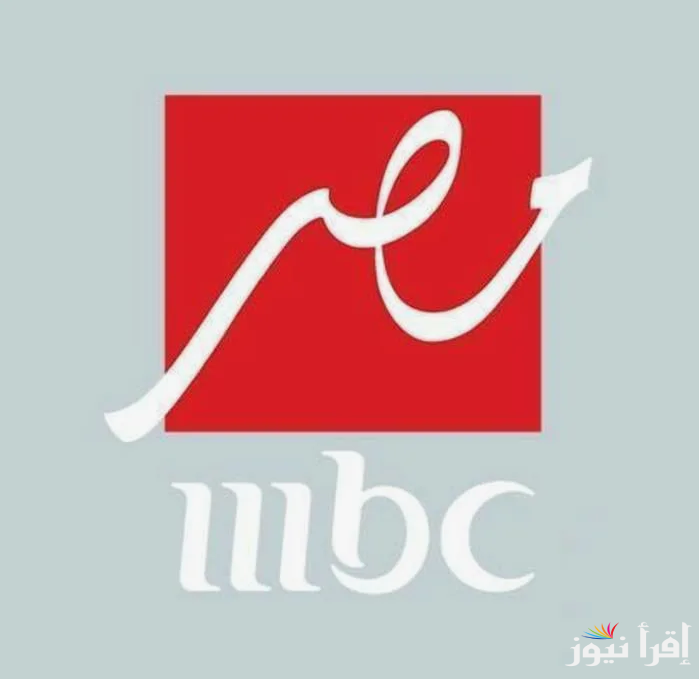 “اضبط الان”.. تردد قناة mbc masr الجديد 2024 عبر النايل سات بجودة عالية