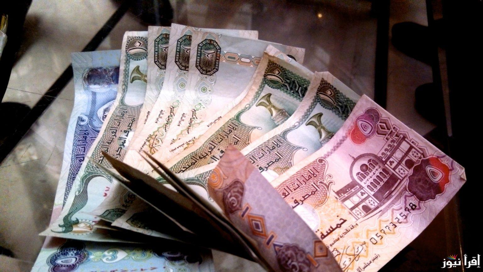 سعر الدرهم الاماراتي اليوم الأربعاء 18 سبتمبر 2024 في البنوك المصرية وفي السوق السوداء
