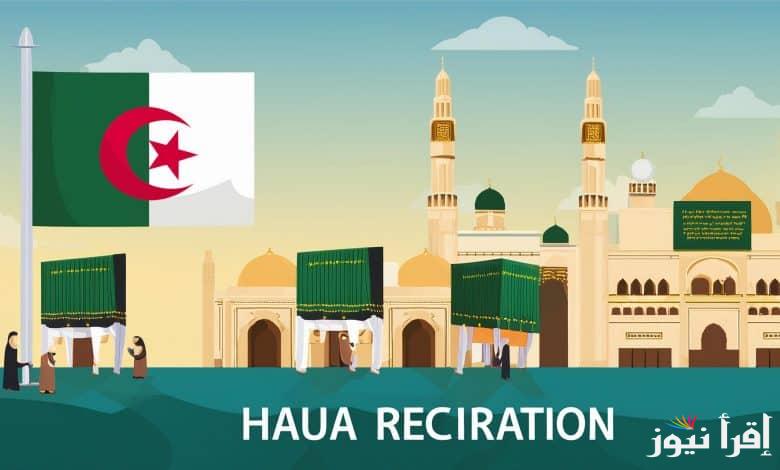 التسجيل فى قرعة الحج بالجزائر 2025 عبر بوابة الحج الجزائرية Bawabetelhadj dz وشروط القبول