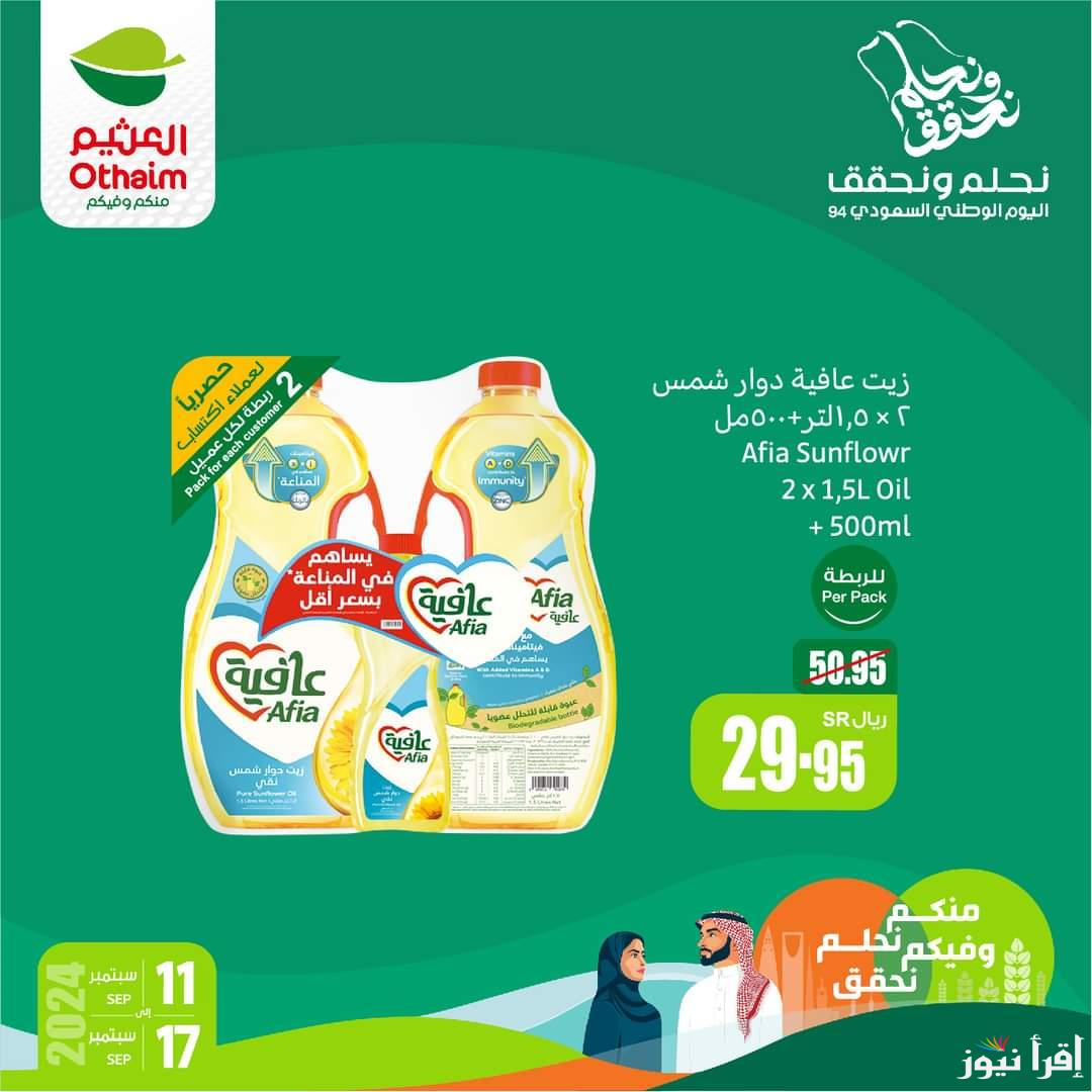عروض العثيم لليوم الوطني السعودي 94 على المنتجات الغذائية والأجهزة الكهربائية بتخفيضات هائلة