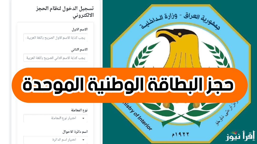 خطوات حجز استمارة البطاقة الوطنية الموحدة في العراق 2024 وأهم الشروط للحصول عليها