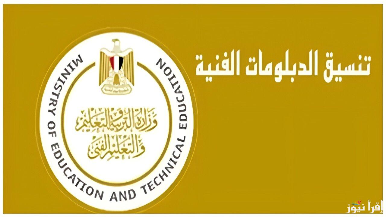 إليكم.. رابط نتيجه تنسيق الدبلومات الفنيه لعام 2024 برقم الجلوس عبر tansik.digital.gov.eg وما هي الشروط اللازمة لتقليل اغتراب الدبلومات؟