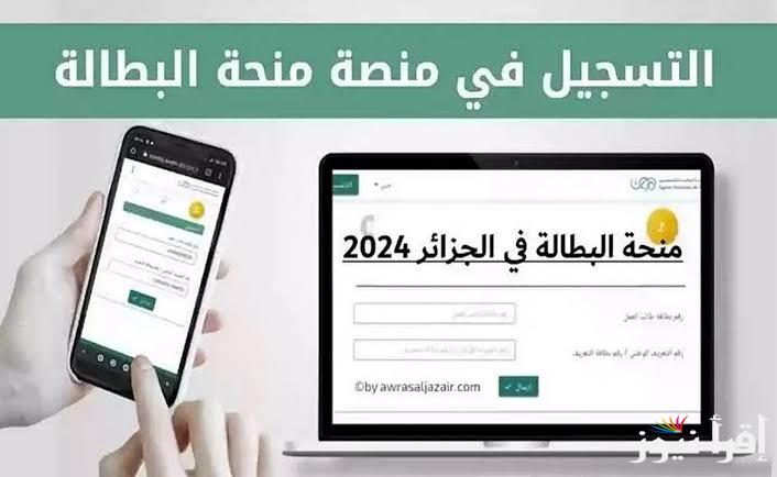 التسجيل في منحة البطالة من خلال الموقع الرسمي التابع الي الوكالة الوطنية للتشغيل وشروط التقديم في منحة البطالة الجزائر 2024