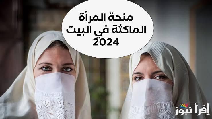 التسجيل في منحة المرأة الماكثة في البيت عبر الموقع الإلكتروني للوكالة الوطنية للتشغيل والمستندات المطلوبة للتقديم على المنحة
