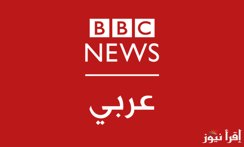 اضبط تردد قناة BBC أخبار الجديد 2024 على الاقمار الصناعية المختلفة لمتابعة أخبار العالم العربي على مدار الساعة