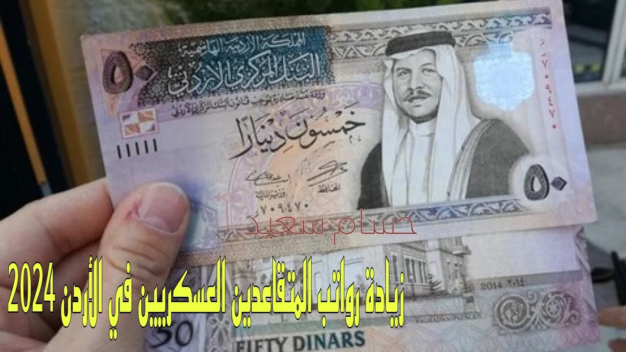 جدول الزيادة في رواتب المتقاعدين العسكريين بالاردن وفقًا لقرارا مجلس الوزراء وحقيقة تبكير موعد الصرف