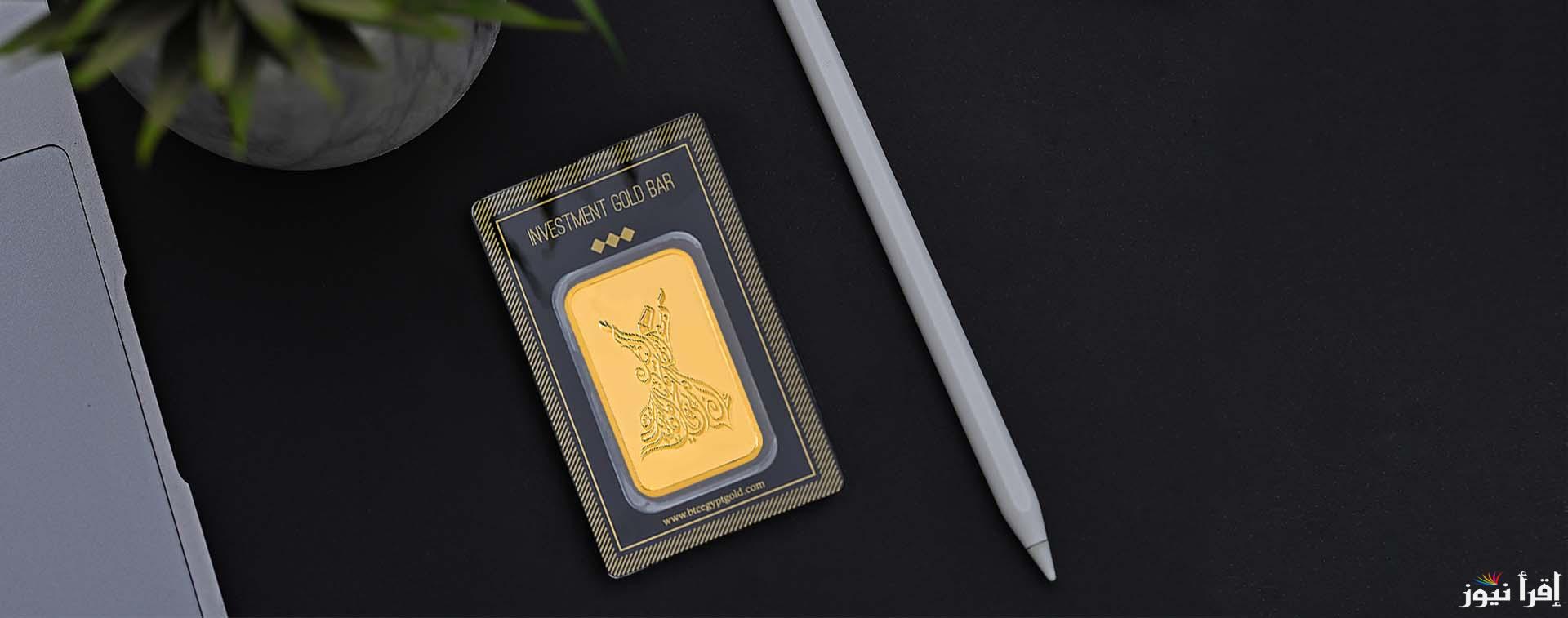 “هتستثمر بأفضل طريقه” .. سعر سبيكة ذهب 10 جرام btc اليوم الأحد الموافق 22 سبتمبر 2024 وفقاً لأخر تحديث