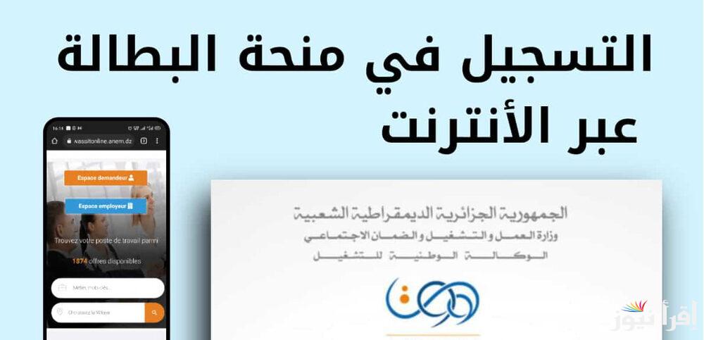 من هُنا.. تجديد منحة البطالة 2024 عبر anem.dz بالخطوات والشروط المطلوبة