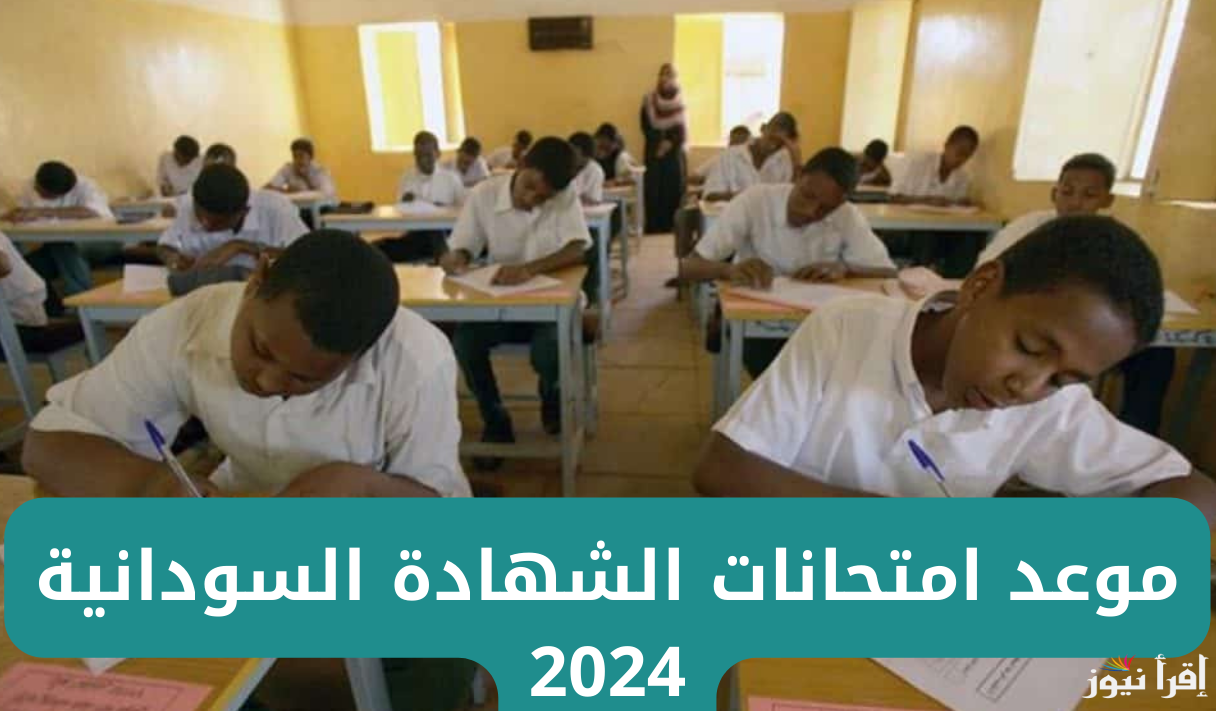 امتحانات الشهادة السودانية 2024.. استعلم عن موعد الامتحانات وحقيقة تأجيلها عبر موقع mohe.gov.sd