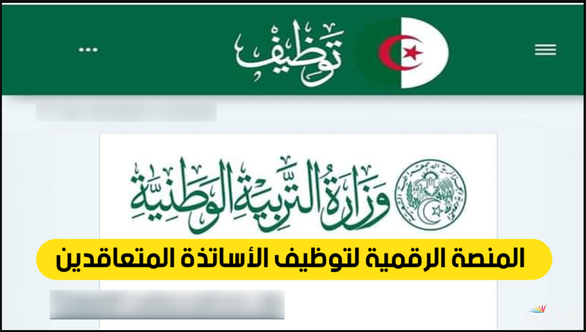 شروط التسجيل في منصة التعاقد للأساتذة 2024 وخطوات استخراج النتائج للأسماء المقبولين بالتعاقد.. وزارة التربية الوطنية توضح
