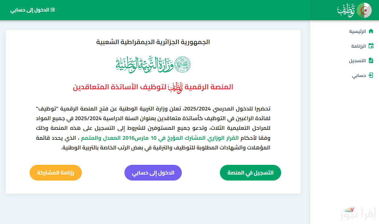 استعلم عن نتائج منصة التعاقد الرقمية 2024 ولوائح أسماء المترشحين المقبولين من خلال هذا الرابط tawdif.education.dz
