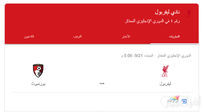 “المواجهة الشرسة” موعد مباراه ليفربول القادمه ضد بورنموث في الجولة الخامسة من بطولة الدوري الانجليزي الممتاز والقنوات الناقلة على النايل سات مجانا