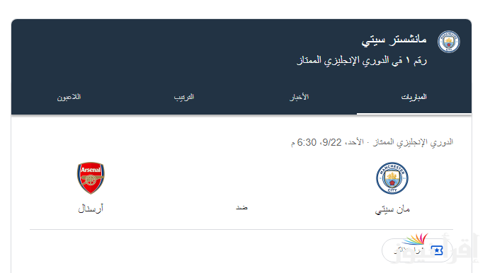 “لقاء العمالقة” موعد مباراة مانشستر سيتي القادمة ضد آرسنال في الجولة الخامسة من بطولة الدوري الانجليزي والقنوات الناقلة على النايل سات بجودة HD